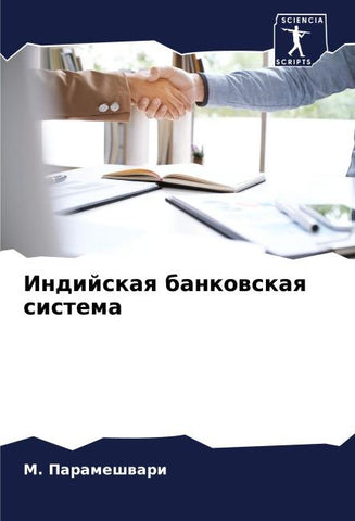 Indijskaq bankowskaq sistema