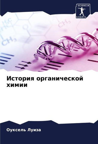 Istoriq organicheskoj himii
