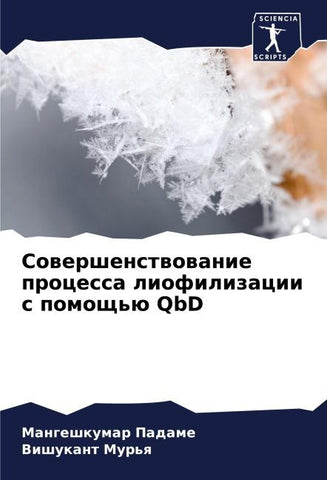 Sowershenstwowanie processa liofilizacii s pomosch'ü QbD
