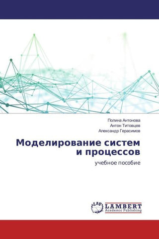 Modelirowanie sistem i processow