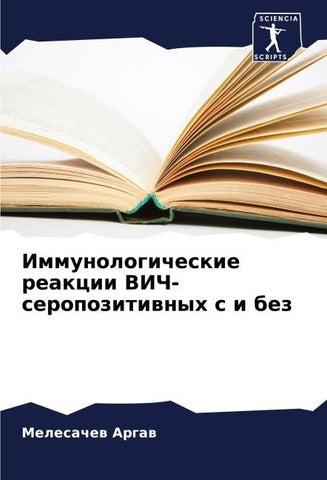 Immunologicheskie reakcii VICh-seropozitiwnyh s i bez
