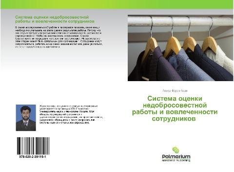 Sistema ocenki nedobrosowestnoj raboty i wowlechennosti sotrudnikow