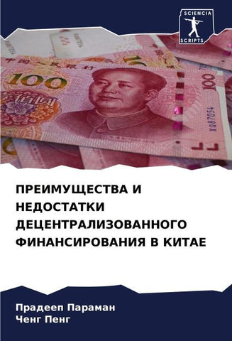 PREIMUShhESTVA I NEDOSTATKI DECENTRALIZOVANNOGO FINANSIROVANIYa V KITAE