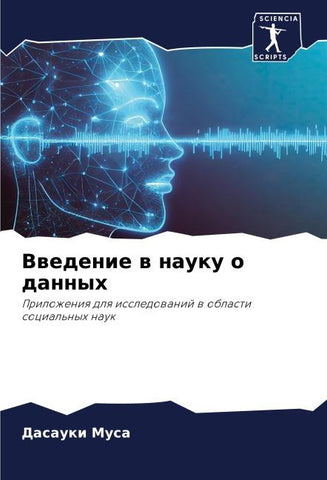 Vwedenie w nauku o dannyh
