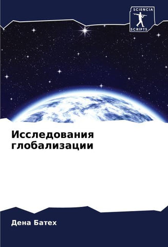 Issledowaniq globalizacii
