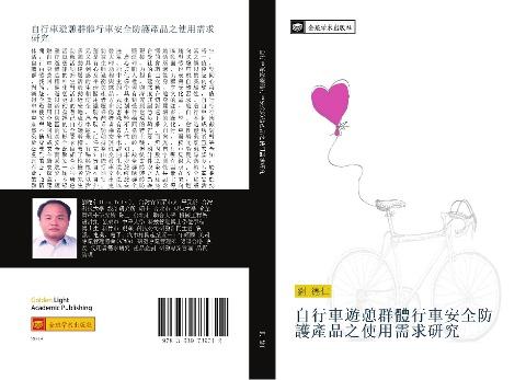 zi xing che you qi qun ti xing che an quan fang hu chan pin zhi shi yong xu qiu yan jiu