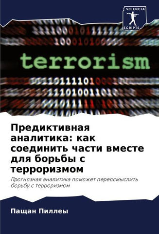 Prediktiwnaq analitika: kak soedinit' chasti wmeste dlq bor'by s terrorizmom