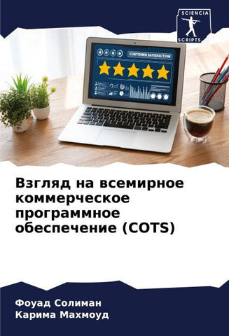 Vzglqd na wsemirnoe kommercheskoe programmnoe obespechenie (COTS)