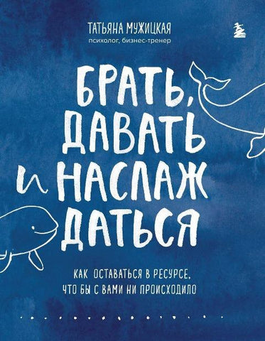 Brat', davat' i naslazhdat'sja. Kak ostavat'sja v resurse, chto by s vami ni proishodilo