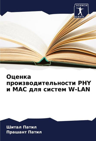 Ocenka proizwoditel'nosti PHY i MAC dlq sistem W-LAN