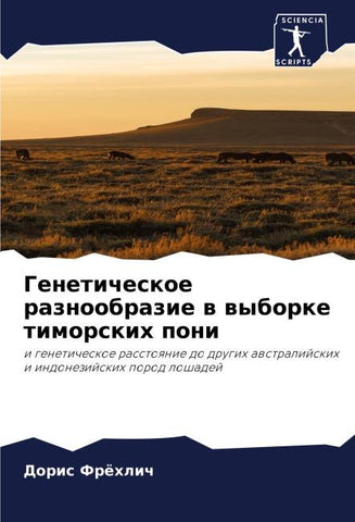 Geneticheskoe raznoobrazie w wyborke timorskih poni