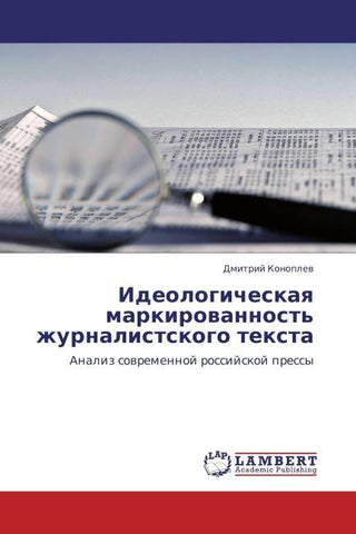 Ideologicheskaq markirowannost' zhurnalistskogo texta
