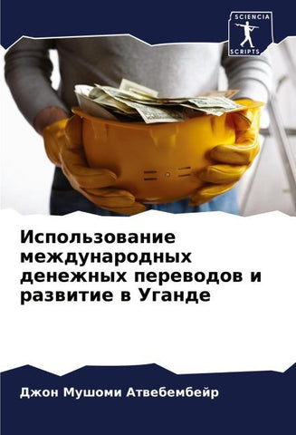 Ispol'zowanie mezhdunarodnyh denezhnyh perewodow i razwitie w Ugande