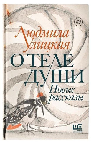 O tele dushi. Novye rasskazy