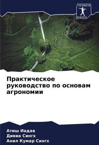 Prakticheskoe rukowodstwo po osnowam agronomii