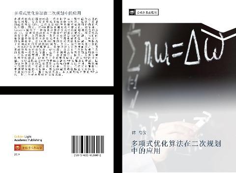 duo xiang shi you hua suan fa zai er ci gui hua zhong de ying yong