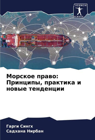 Morskoe prawo: Principy, praktika i nowye tendencii
