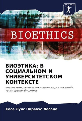 BIOJeTIKA: V SOCIAL'NOM I UNIVERSITETSKOM KONTEKSTE
