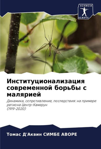 Institucionalizaciq sowremennoj bor'by s malqriej