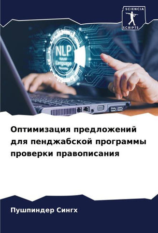 Optimizaciq predlozhenij dlq pendzhabskoj programmy prowerki prawopisaniq