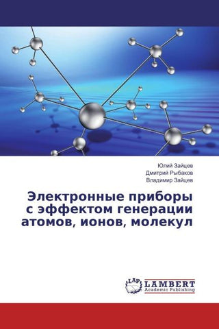 Jelektronnye pribory s äffektom generacii atomow, ionow, molekul