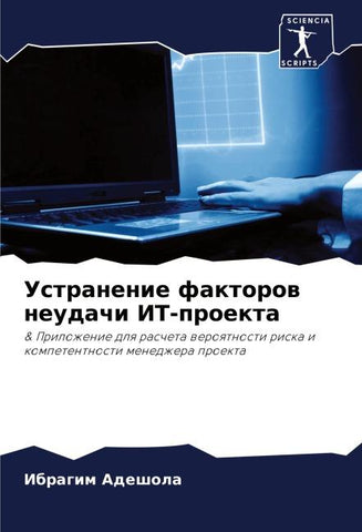 Ustranenie faktorow neudachi IT-proekta