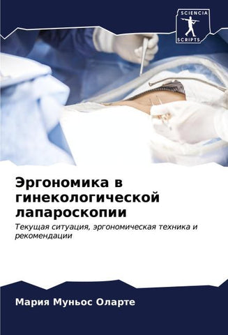 Jergonomika w ginekologicheskoj laparoskopii