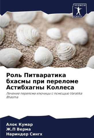 Rol' Pitwaratika bhasmy pri perelome Astibhagny Kollesa