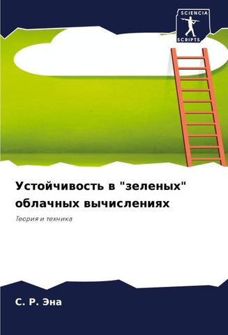 Ustojchiwost' w "zelenyh" oblachnyh wychisleniqh