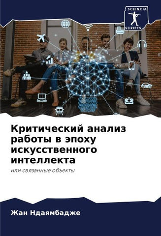 Kriticheskij analiz raboty w äpohu iskusstwennogo intellekta