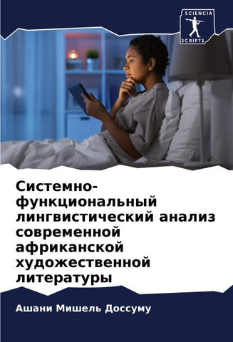 Sistemno-funkcional'nyj lingwisticheskij analiz sowremennoj afrikanskoj hudozhestwennoj literatury