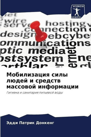 Mobilizaciq sily lüdej i sredstw massowoj informacii