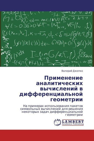 Primenenie analiticheskih wychislenij w differencial'noj geometrii