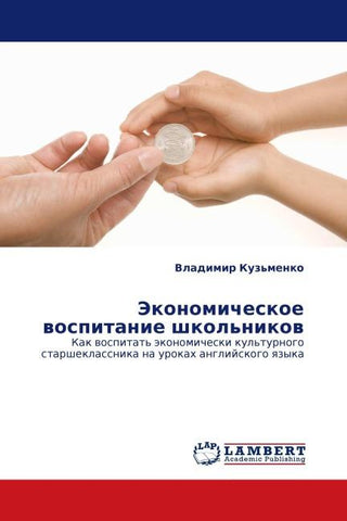 Jekonomicheskoe wospitanie shkol'nikow