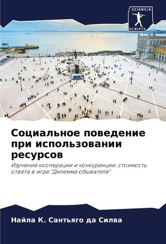 Social'noe powedenie pri ispol'zowanii resursow