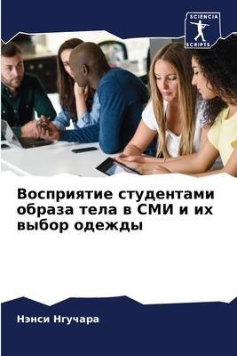 Vospriqtie studentami obraza tela w SMI i ih wybor odezhdy