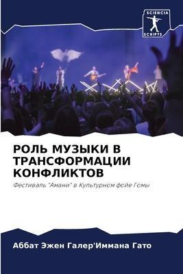ROL' MUZYKI V TRANSFORMACII KONFLIKTOV