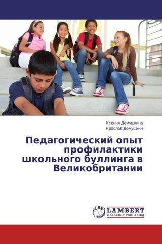 Pedagogicheskij opyt profilaktiki shkol'nogo bullinga w Velikobritanii