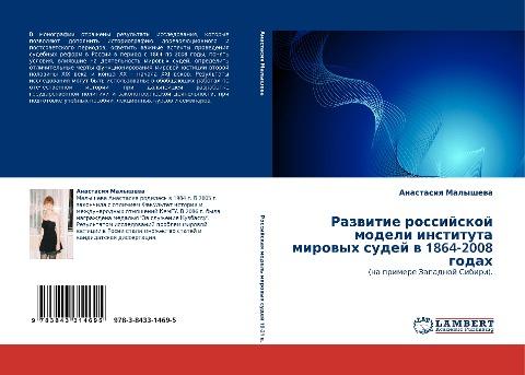 Razwitie rossijskoj modeli instituta mirowyh sudej w 1864-2008 godah