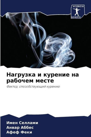 Nagruzka i kurenie na rabochem meste
