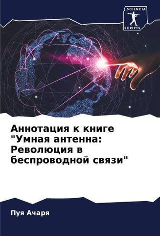 Annotaciq k knige "Umnaq antenna: Rewolüciq w besprowodnoj swqzi"