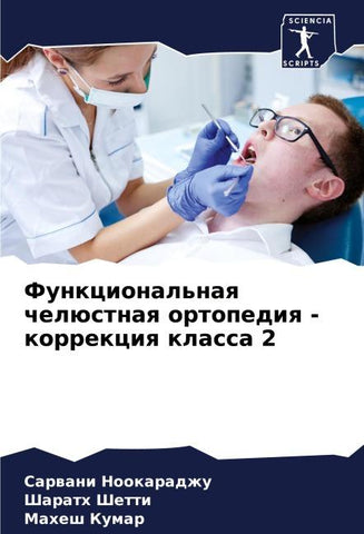 Funkcional'naq chelüstnaq ortopediq - korrekciq klassa 2