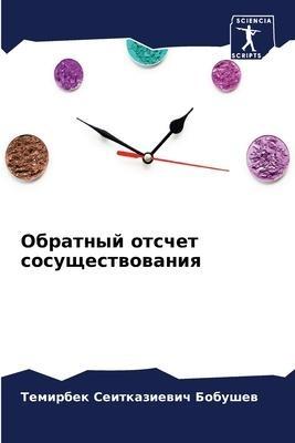 Obratnyj otschet sosuschestwowaniq