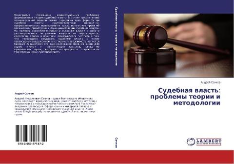Sudebnaq wlast': problemy teorii i metodologii
