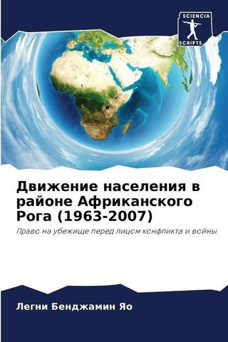 Dwizhenie naseleniq w rajone Afrikanskogo Roga (1963-2007)