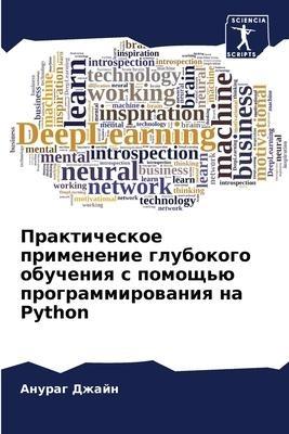 Prakticheskoe primenenie glubokogo obucheniq s pomosch'ü programmirowaniq na Python