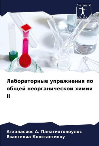 Laboratornye uprazhneniq po obschej neorganicheskoj himii II