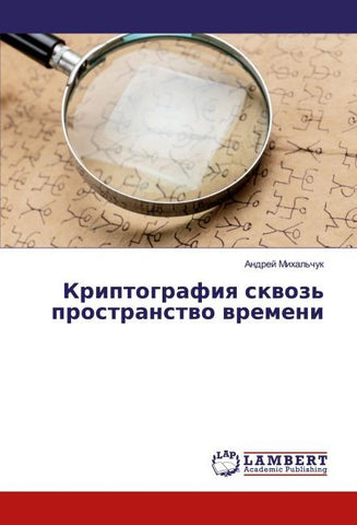 Kriptografiq skwoz' prostranstwo wremeni