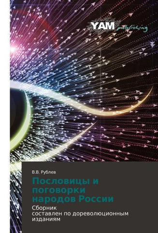 Poslowicy i pogoworki narodow Rossii