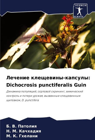 Lechenie kleschewiny-kapsuly: Dichocrosis punctiferalis Guin